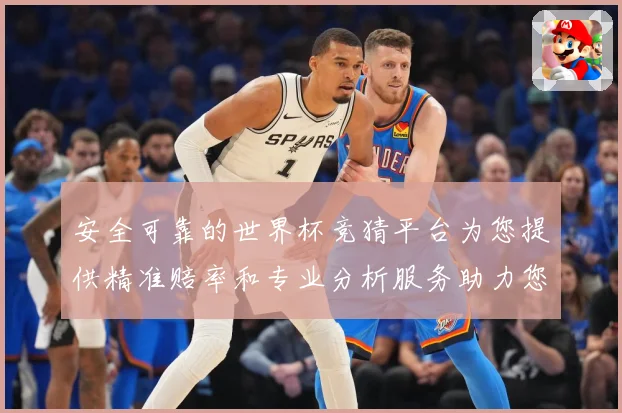 安全可靠的世界杯竞猜平台为您提供精准赔率和专业分析服务助力您数据研判