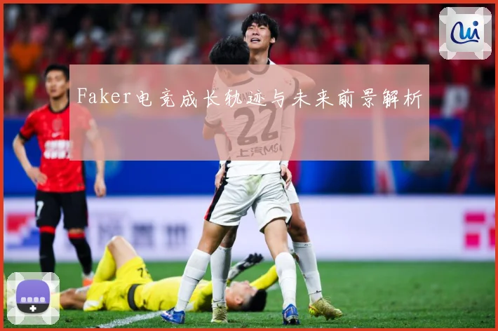 Faker电竞成长轨迹与未来前景解析