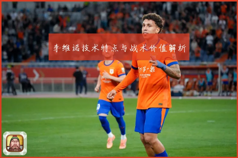 李维诺技术特点与战术价值解析