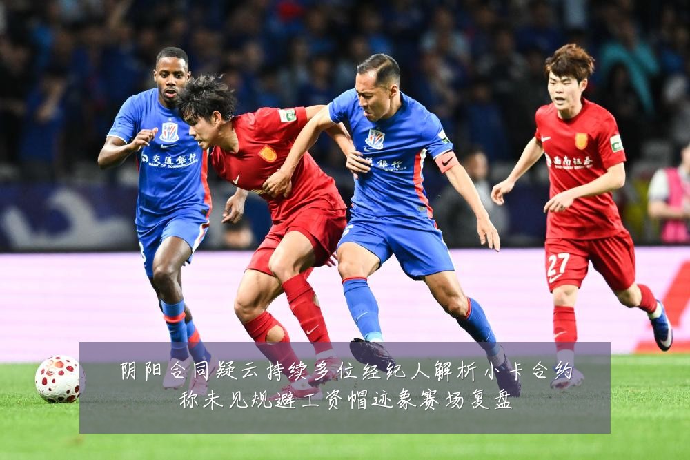 阴阳合同疑云持续多位经纪人解析小卡合约称未见规避工资帽迹象赛场复盘