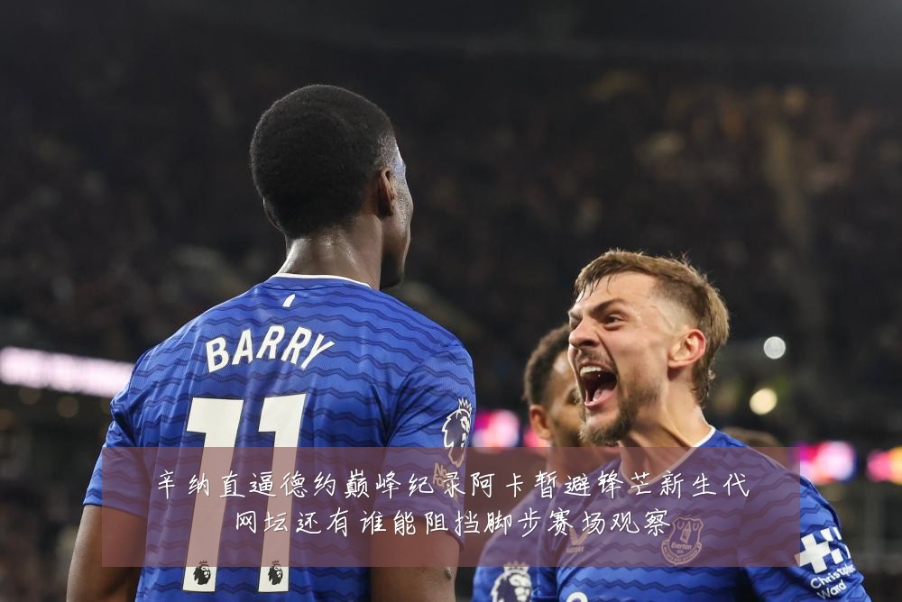 辛纳直逼德约巅峰纪录阿卡暂避锋芒新生代网坛还有谁能阻挡脚步赛场观察