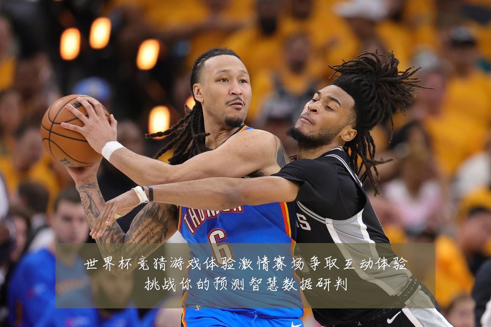 世界杯竞猜游戏体验激情赛场争取互动体验挑战你的预测智慧数据研判