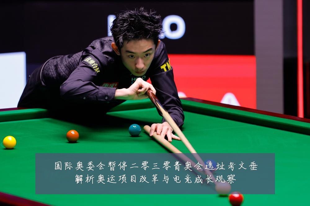 国际奥委会暂停二零三零青奥会选址考文垂解析奥运项目改革与电竞成长观察