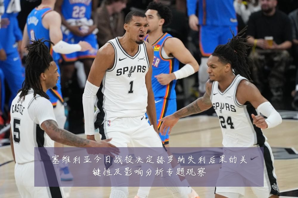 塞维利亚今日战役决定赫罗纳失利后果的关键性及影响分析专题观察